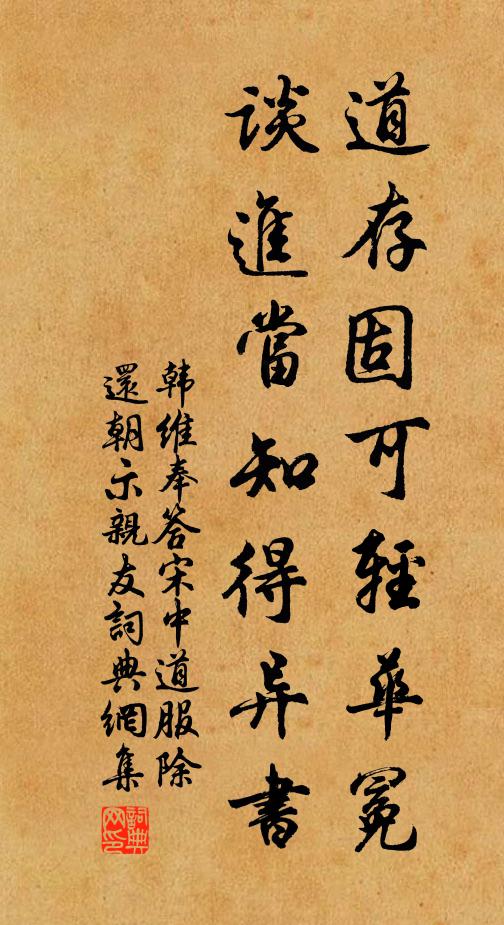 韩维道存固可轻华冕，谈进当知得异书书法作品欣赏