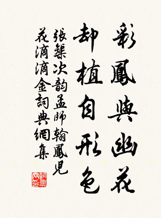 张榘彩凤与幽花，却植自形色书法作品欣赏