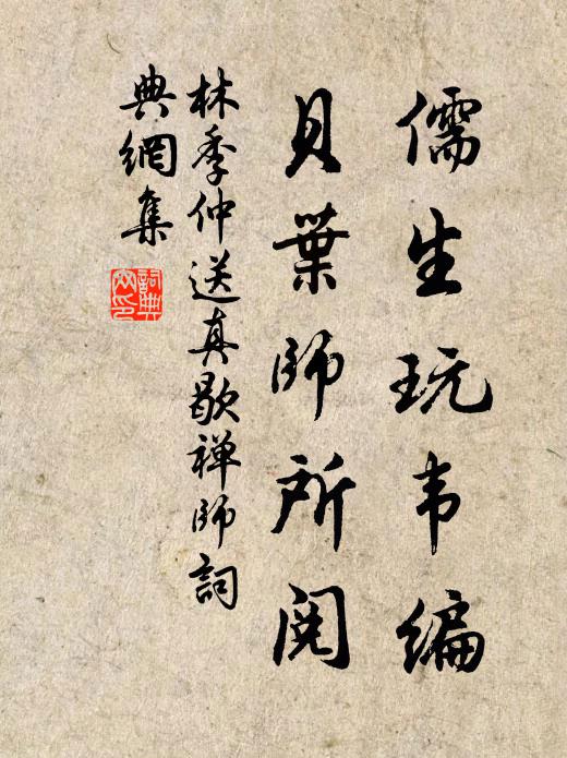 林季仲儒生玩韦编，贝叶师所阅书法作品欣赏