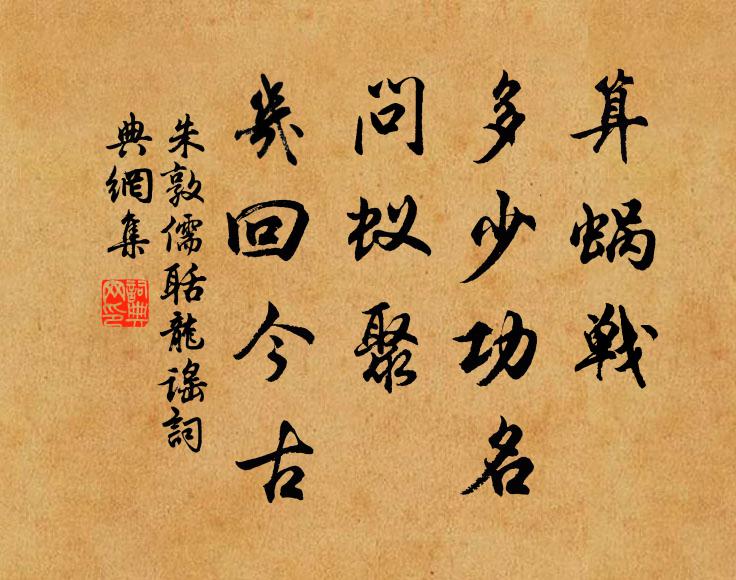朱敦儒算蜗战、多少功名，问蚁聚、几回今古书法作品欣赏