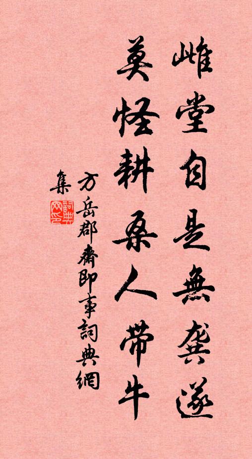 方岳雌堂自是无龚遂，莫怪耕桑人带牛书法作品欣赏