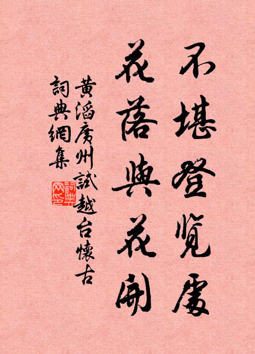 黄滔不堪登览处，花落与花开书法作品欣赏