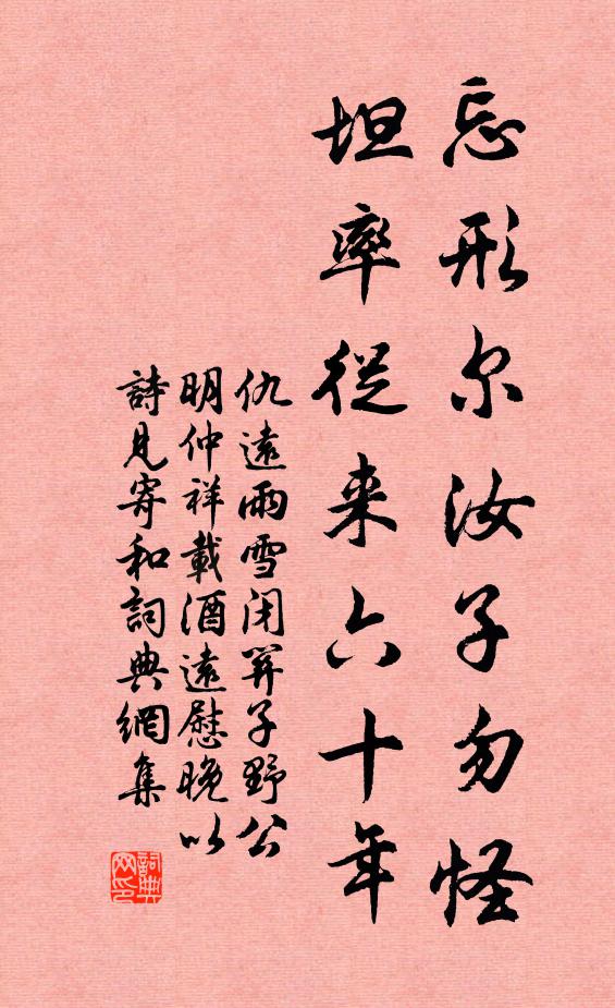 仇远忘形尔汝子勿怪，坦率从来六十年书法作品欣赏