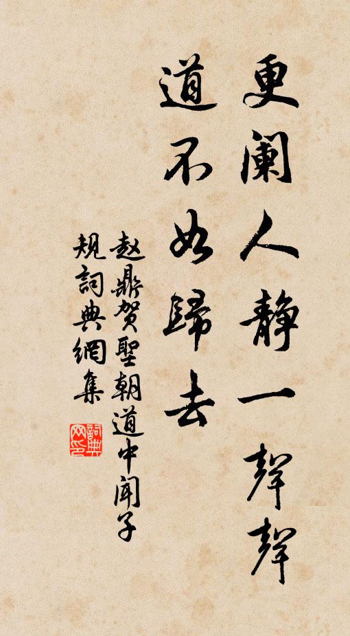 赵鼎更阑人静一声声，道不如归去书法作品欣赏
