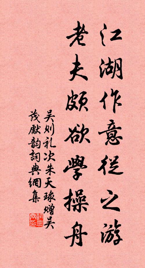 吴则礼江湖作意从之游，老夫颇欲学操舟书法作品欣赏
