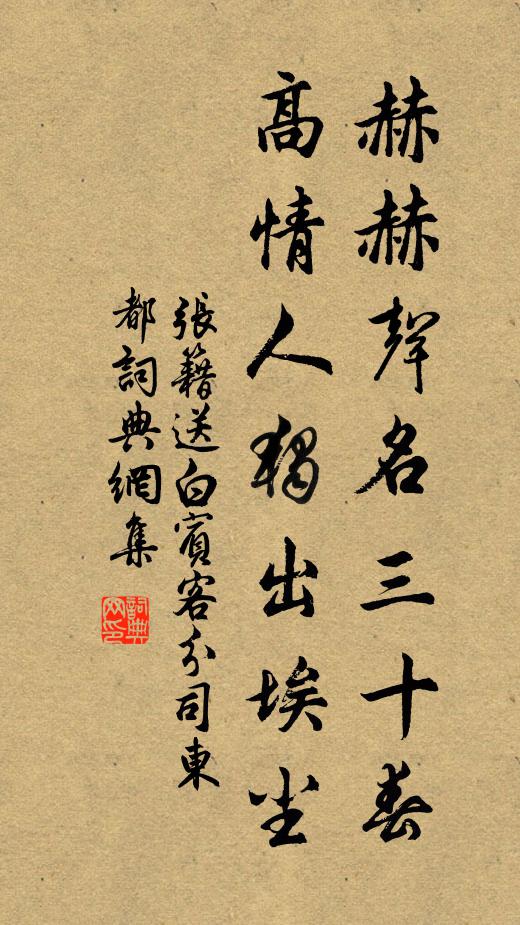 张籍赫赫声名三十春，高情人独出埃尘书法作品欣赏