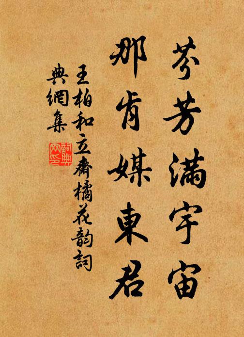 王柏芬芳满宇宙，那肯媒东君书法作品欣赏