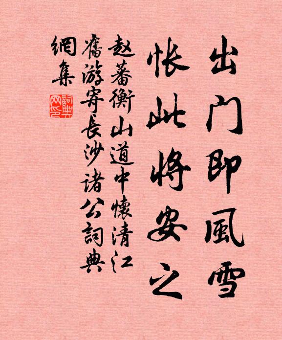 赵蕃出门即风雪，怅此将安之书法作品欣赏