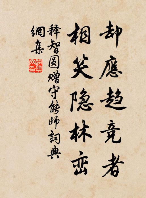 释智圆却应趋竞者，相笑隐林峦书法作品欣赏