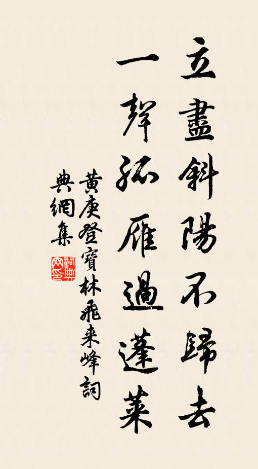 黄庚立尽斜阳不归去，一声孤雁过蓬莱书法作品欣赏