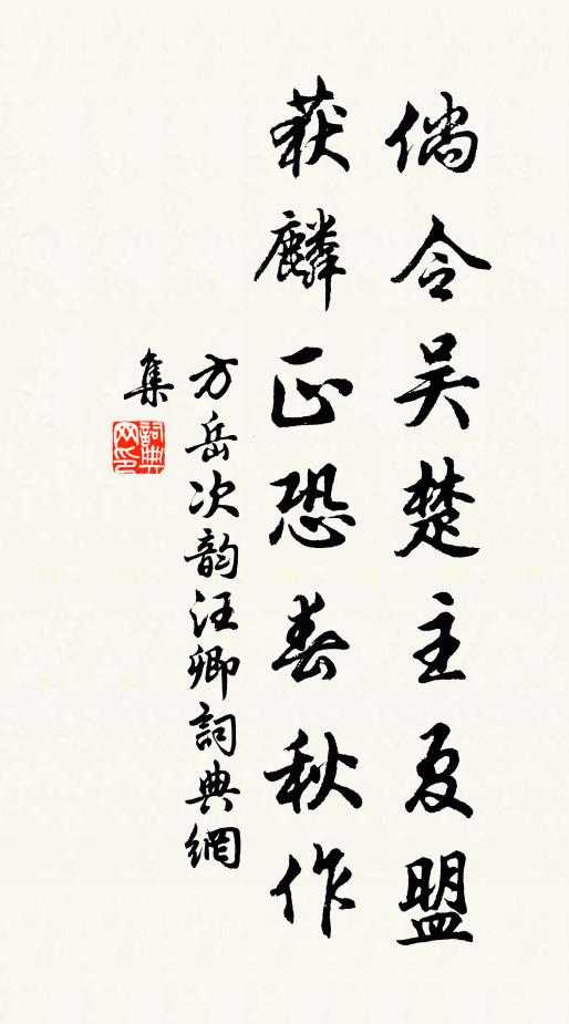 方岳倘令吴楚主夏盟，获麟正恐春秋作书法作品欣赏