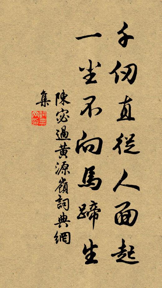 陈宓千仞直从人面起，一尘不向马蹄生书法作品欣赏