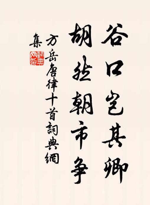 方岳谷口岂其卿，胡然朝市争书法作品欣赏
