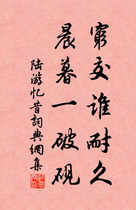 陆游穷交谁耐久？晨暮一破砚书法作品欣赏
