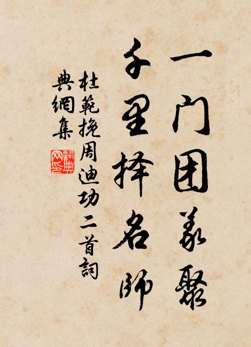 杜范一门团义聚，千里择名师书法作品欣赏