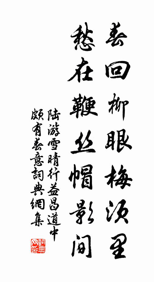 陆游春回柳眼梅须里，愁在鞭丝帽影间书法作品欣赏