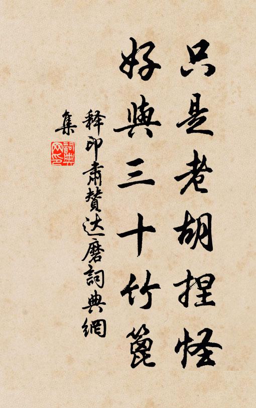 释印肃只是老胡捏怪，好与三十竹篦书法作品欣赏