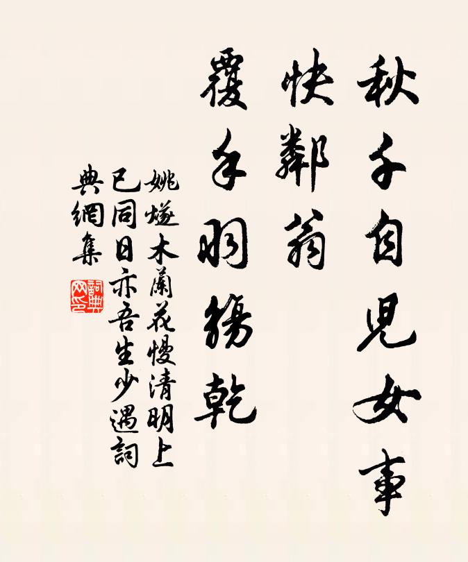 姚燧秋千自儿女事，快邻翁、覆手羽觞乾书法作品欣赏