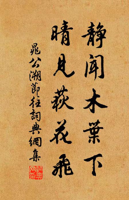 晁公溯静闻木叶下，晴见荻花飞书法作品欣赏