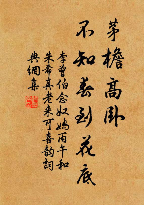 李曾伯茅檐高卧，不知春到花底书法作品欣赏