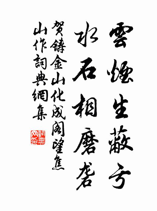 贺铸云烟生蔽亏，水石相磨砻书法作品欣赏