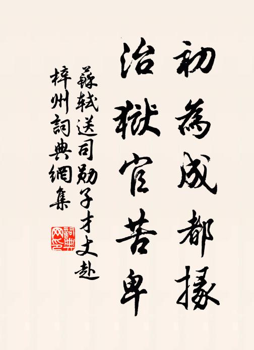 苏轼初为成都掾,治狱官苦卑书法作品欣赏