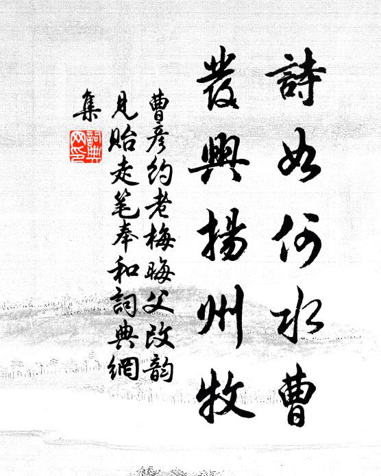 曹彦约诗如何水曹，发兴扬州牧书法作品欣赏