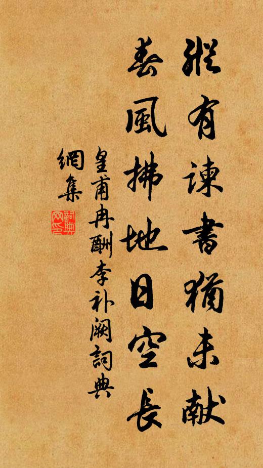 皇甫冉纵有谏书犹未献，春风拂地日空长书法作品欣赏