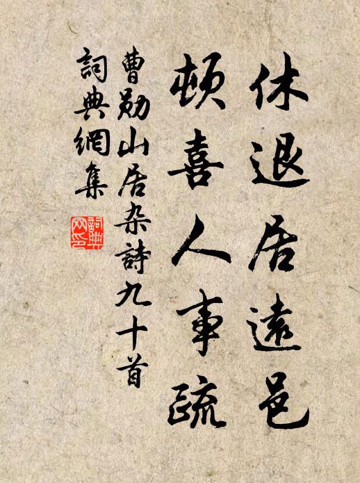 曹勋休退居远邑，顿喜人事疏书法作品欣赏