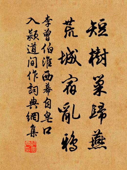 李曾伯短树巢归燕，荒城宿乱鸦书法作品欣赏