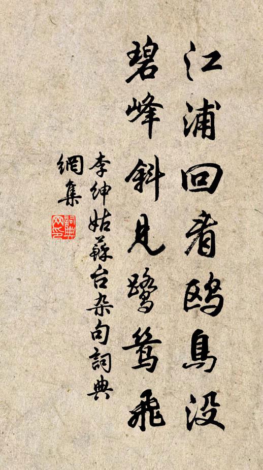 李绅江浦回看鸥鸟没，碧峰斜见鹭鸶飞书法作品欣赏