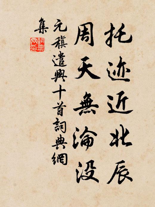 元稹托迹近北辰,周天无沦没书法作品欣赏