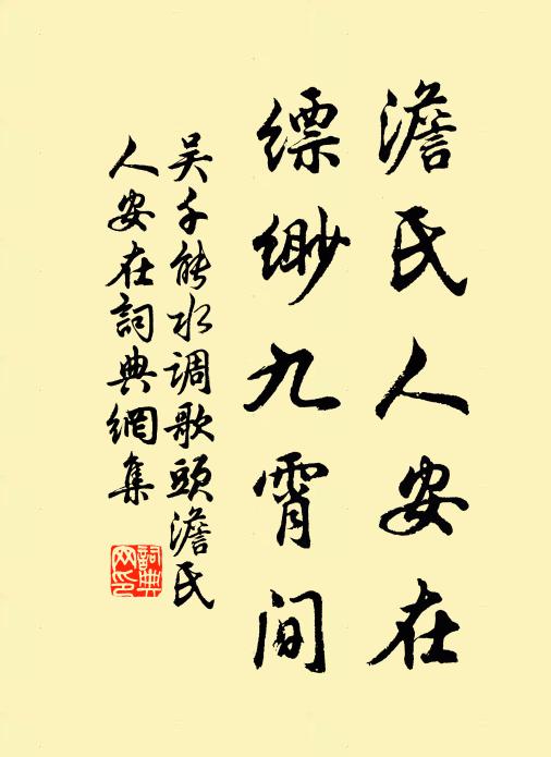 吴千能澹氏人安在，缥缈九霄间书法作品欣赏
