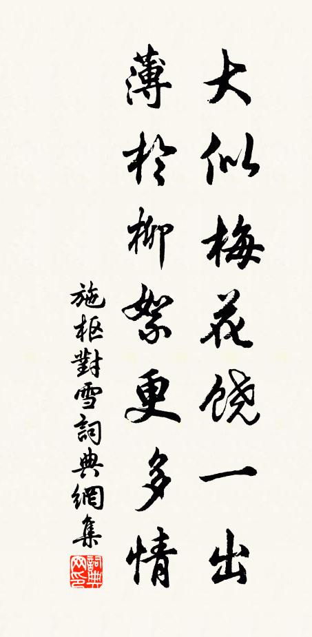 施枢大似梅花饶一出，薄於柳絮更多情书法作品欣赏