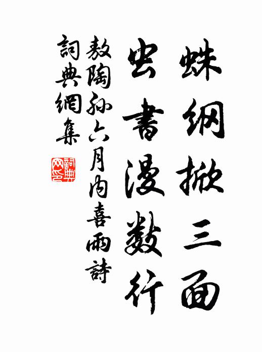 敖陶孙蛛纲掀三面，虫书漫数行书法作品欣赏