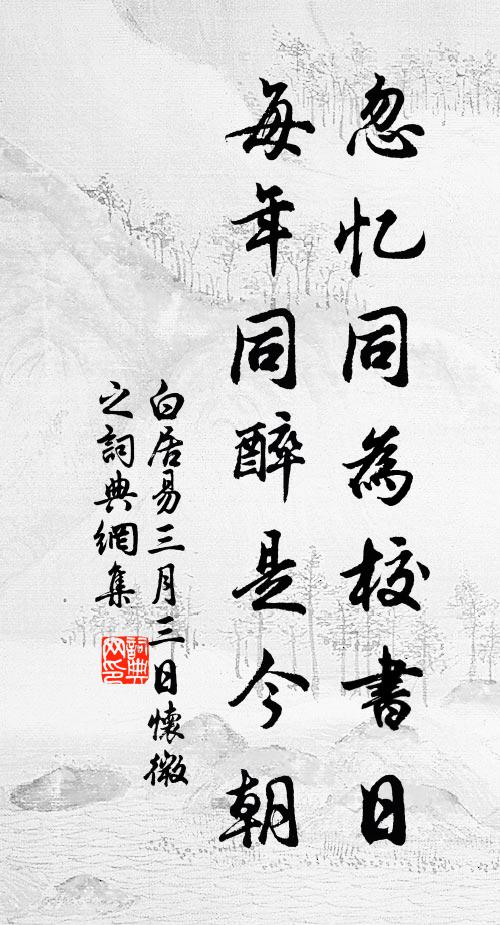 白居易忽忆同为校书日，每年同醉是今朝书法作品欣赏