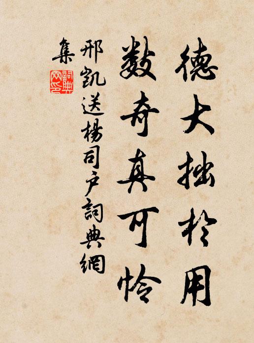 邢凯德大拙於用，数奇真可怜书法作品欣赏