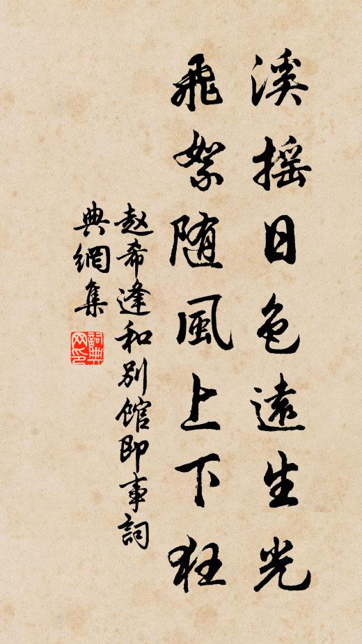 赵希逢溪摇日色远生光，飞絮随风上下狂书法作品欣赏
