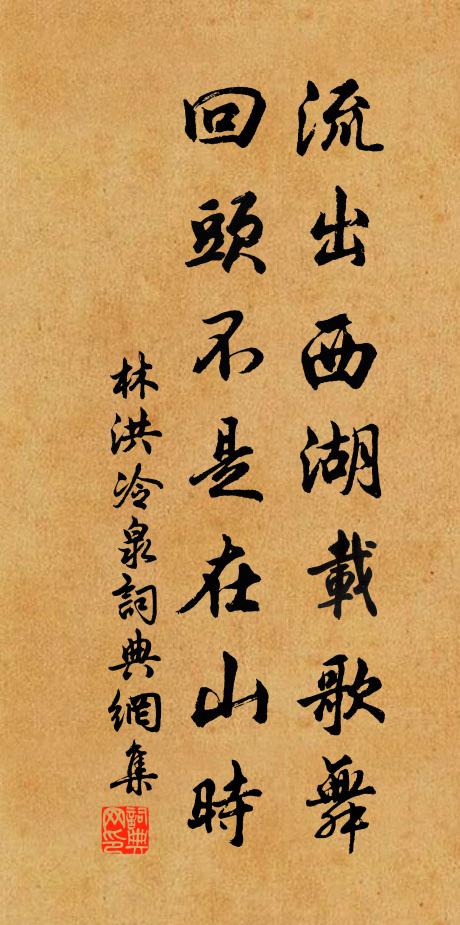 林洪流出西湖载歌舞，回头不是在山时书法作品欣赏