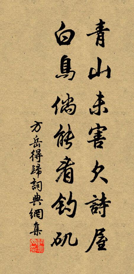 方岳青山未害欠诗屋，白鸟倘能看钓矶书法作品欣赏