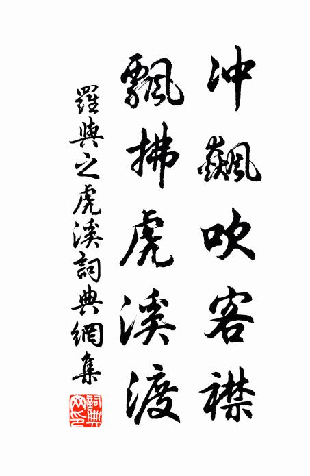 罗与之冲飙吹客襟，飘拂虎溪渡书法作品欣赏
