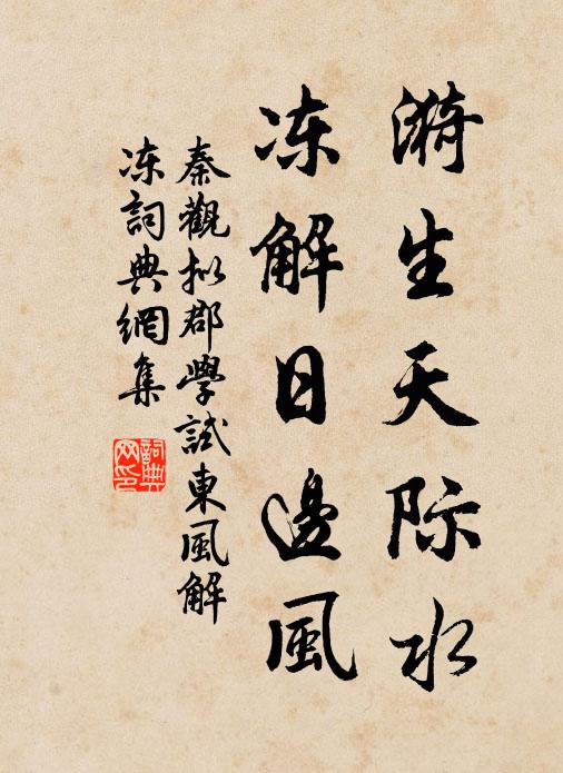 秦观漪生天际水，冻解日边风书法作品欣赏