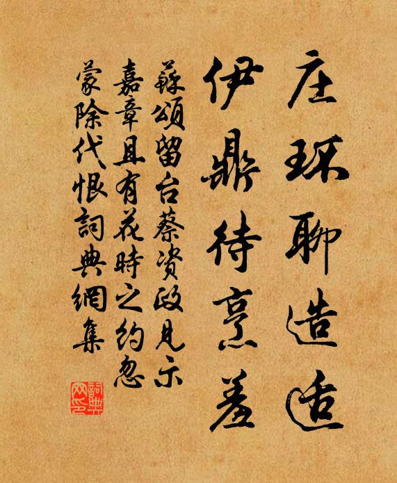 苏颂庄环聊造适，伊鼎待烹羞书法作品欣赏