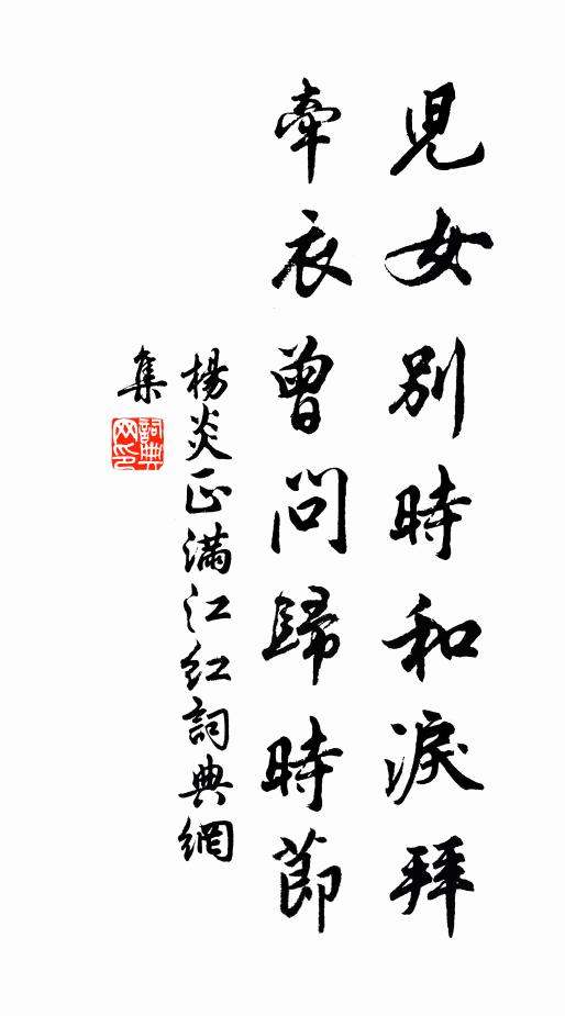 杨炎正儿女别时和泪拜，牵衣曾问归时节书法作品欣赏