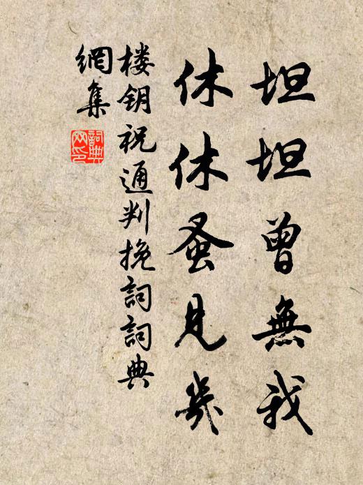 楼钥坦坦曾无我，休休蚤见几书法作品欣赏