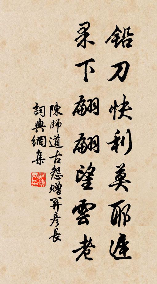 陈师道铅刀快利莫耶迟，果下翩翩望云老书法作品欣赏