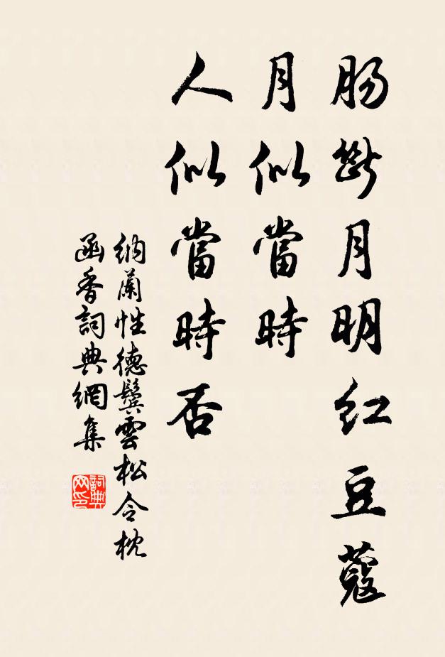 纳兰性德肠断月明红豆蔻,月似当时,人似当时否?书法作品欣赏