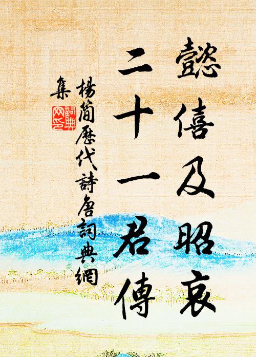 杨简懿僖及昭哀，二十一君传书法作品欣赏