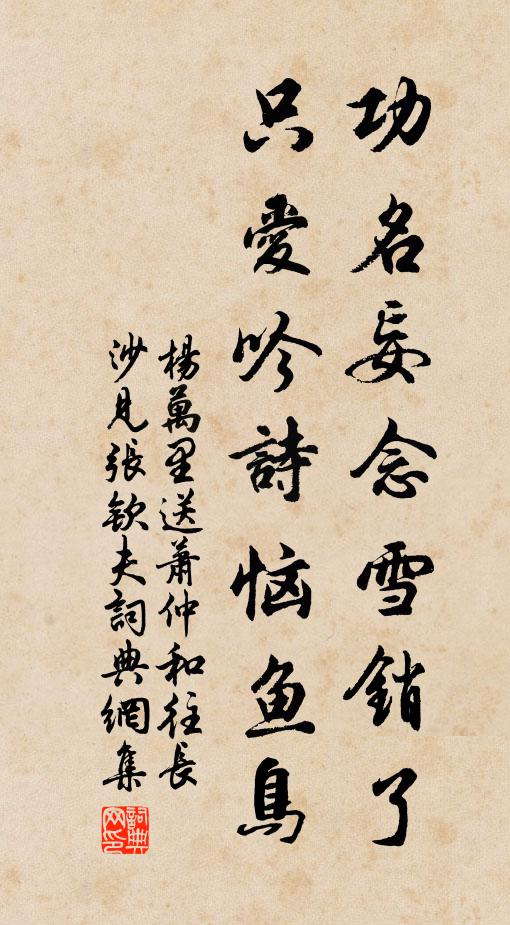 杨万里功名妄念雪销了，只爱吟诗恼鱼鸟书法作品欣赏