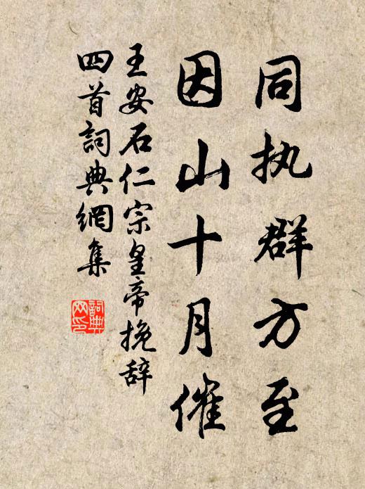 王安石同执群方至，因山十月催书法作品欣赏